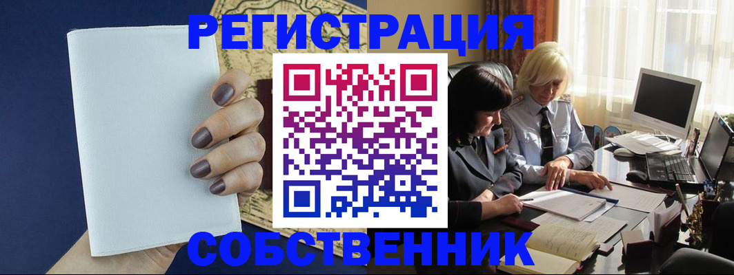 временная регистрация собственник в Поронайске